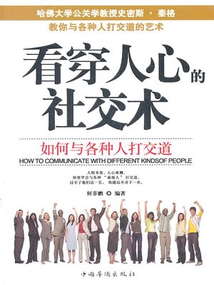 cover image of 看穿人心的社交术：如何与各种人打交道（Reading Other's Minds:How to Get Along with People）